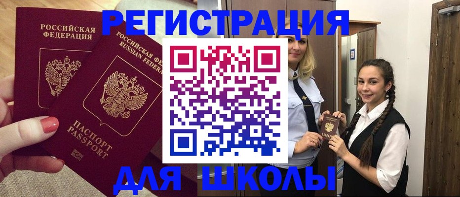 прописка для школы в Черепаново