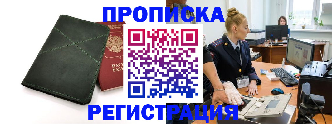 прописка 2025 в Черепаново